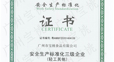 热烈庆祝我司获得安全生产标准化证书